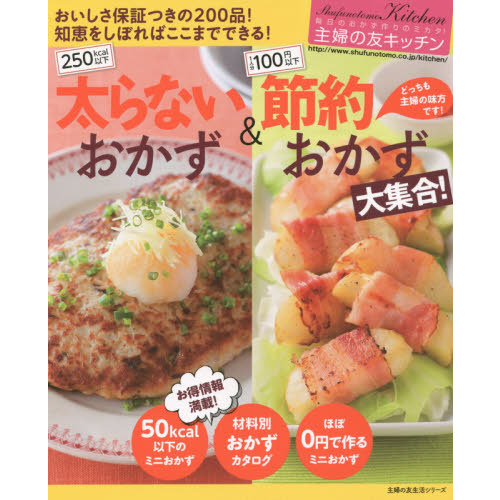 主婦の友キッチン 太らないおかず&節約おかず大集合 ! ―250kcal以下 1人分100円以下 (主婦の友生活シリーズ)