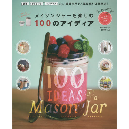 メイソンジャーを楽しむ100のアイディア (NEKO MOOK)