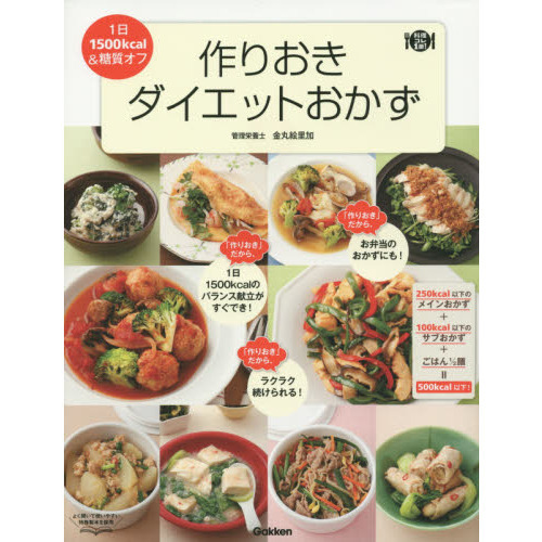 作りおきダイエットおかず (料理コレ1冊!)