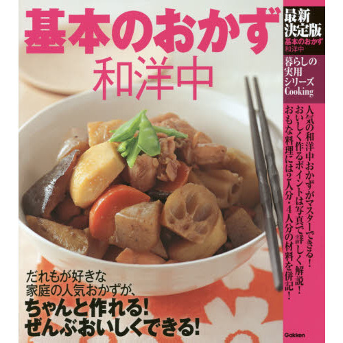 基本のおかず和洋中