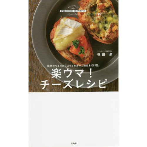 楽ウマ! チーズレシピ ~簡単おつまみからとっておきのご馳走まで85品