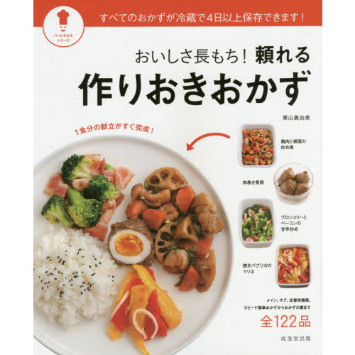 おいしさ長もち!頼れる作りおきおかず (パッとわかるシリーズ)