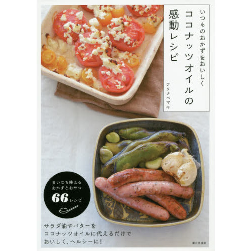 いつものおかずをおいしく ココナッツオイルの感動レシピ