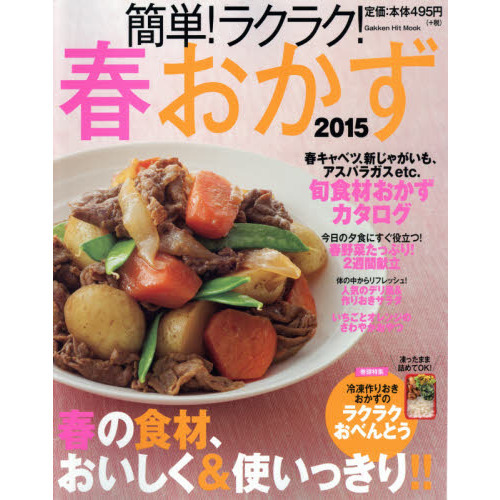 簡単!ラクラク!春おかず 2015 (GAKKEN HIT MOOK)