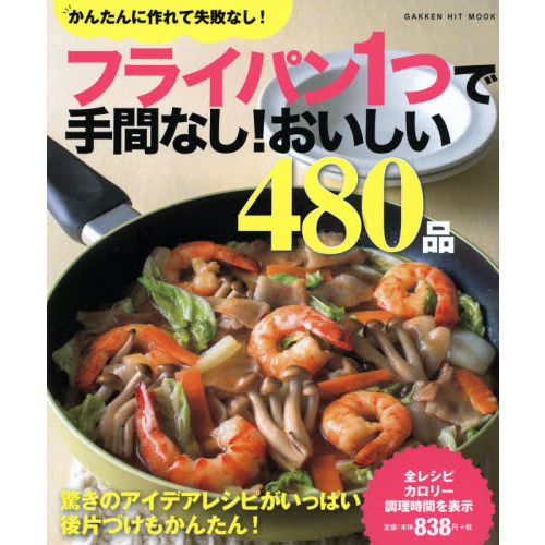 フライパン1つで手間なし!おいしい480品 (GAKKEN HIT MOOK)