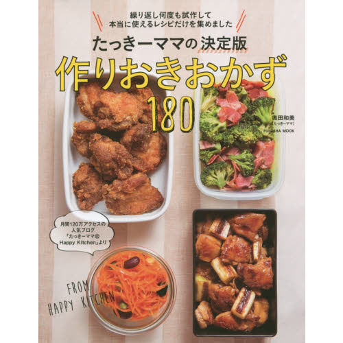 たっきーママの決定版作りおきおかず１８０　繰り返し何度も試作して本当に使えるレシピだけを集めました