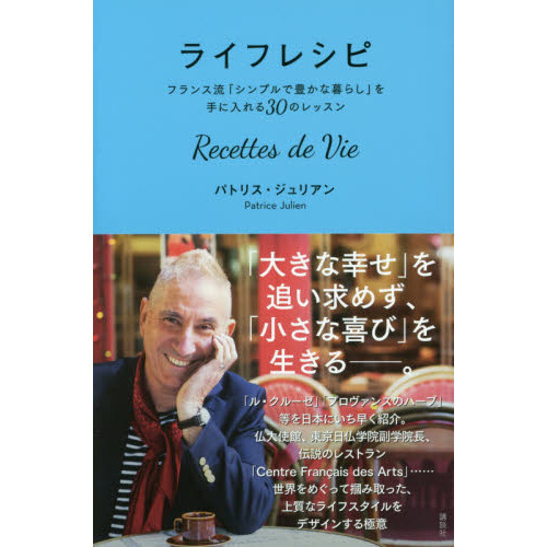 ライフレシピ　フランス流「シンプルで豊かな暮らし」を手に入れる３０のレッスン