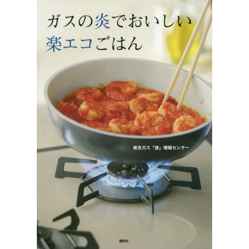 ガスの炎でおいしい楽エコごはん