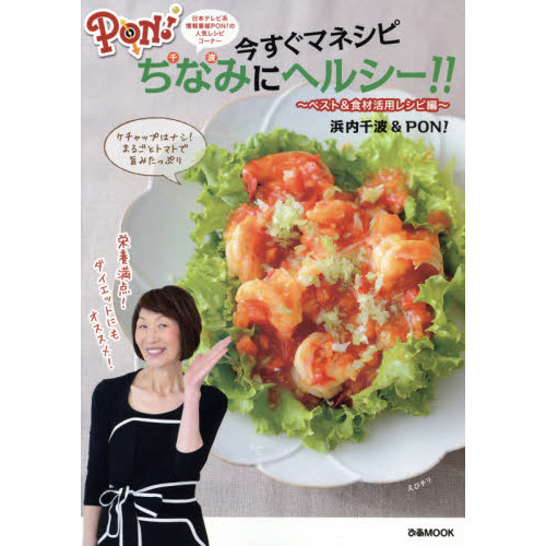 ＰＯＮ！今すぐマネシピちなみにヘルシー！！　日本テレビ系情報番組ＰＯＮ！の人気レシピコーナー　ベスト＆食材活用レシピ編