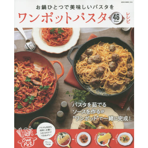 ワンポットパスタレシピ (NEKO MOOK)