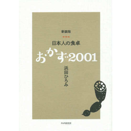おかず２００１　日本人の食卓