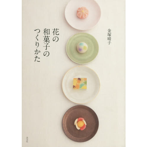 花の和菓子のつくりかた