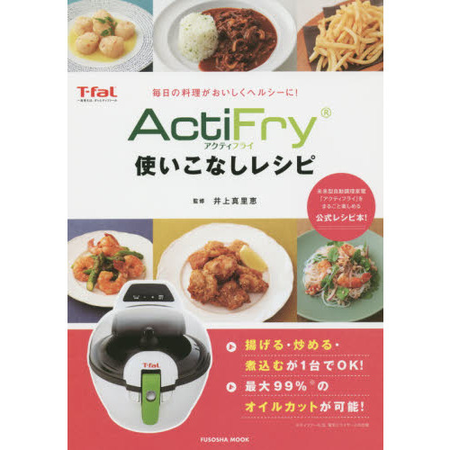 アクティフライ　使いこなしレシピ (扶桑社ムック)