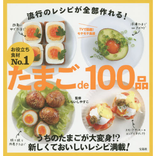 たまごde100品