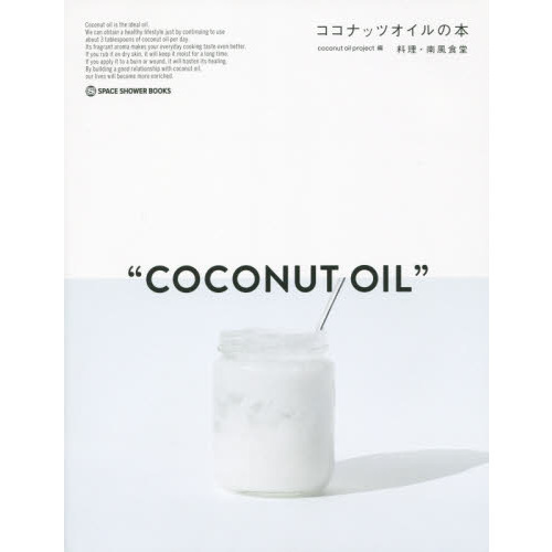 ココナッツオイルの本