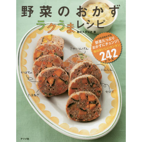 野菜のおかず ラクうまレシピ