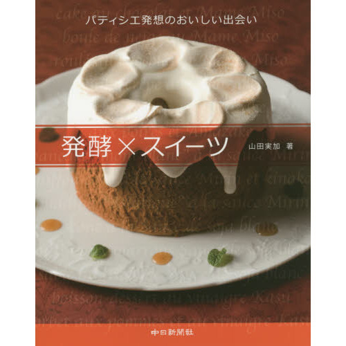 発酵×スイーツ