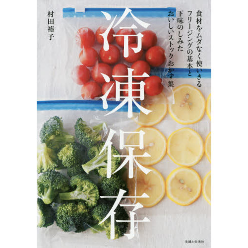 冷凍保存　食材をムダなく使いきるフリージングの基本と下味のしみたおいしいストックおかず集