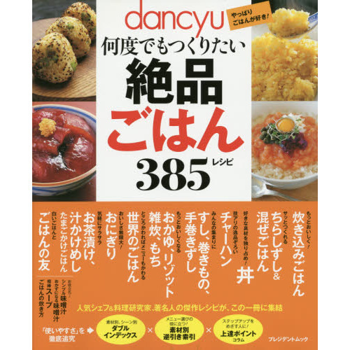 絶品ごはん385レシピ (プレジデントムック)