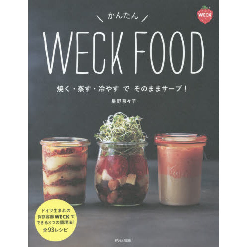 かんたん WECK FOOD　焼く・蒸す・冷やすでそのままサーブ！