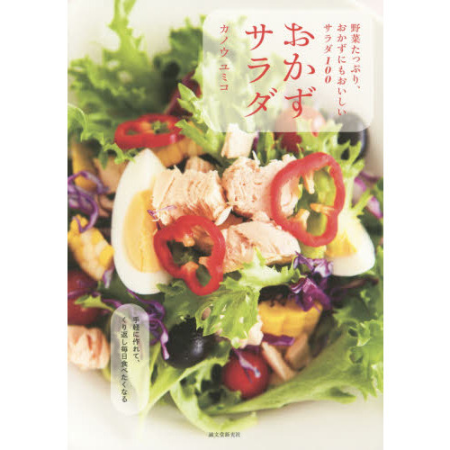 おかずサラダ　野菜たっぷり、おかずにもおいしいサラダ１００