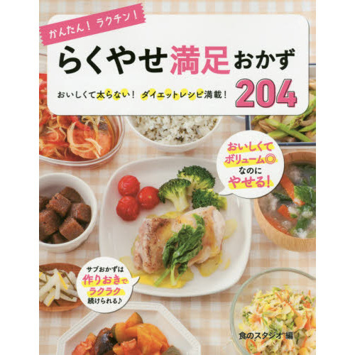 かんたん！ラクチン！らくやせ満足おかず２０４　おいしくて太らない！ダイエットレシピ満載！