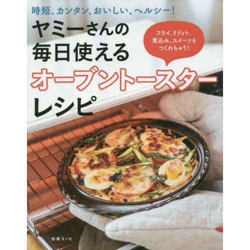 ヤミーさんの毎日使えるオーブントースターレシピ (別冊ＥＳＳＥ)