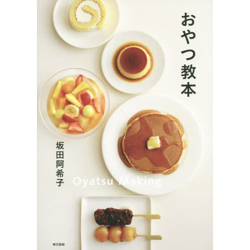 おやつ教本