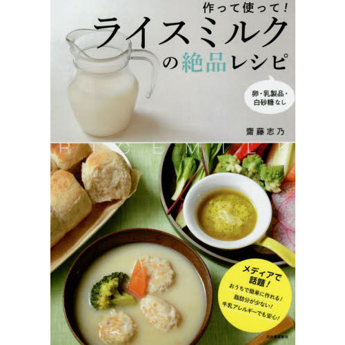 作って使って！ライスミルクの絶品レシピ　卵・乳製品・白砂糖なし