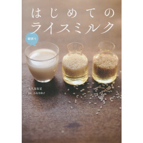 はじめてのライスミルク