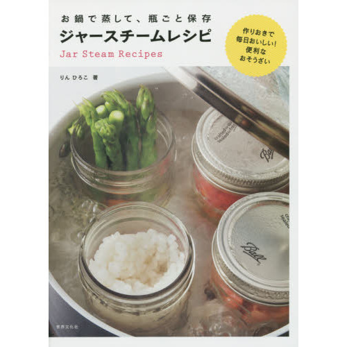 お鍋で蒸して、瓶ごと保存　ジャースチームレシピ　作りおきで毎日おいしい！便利なおそうざい