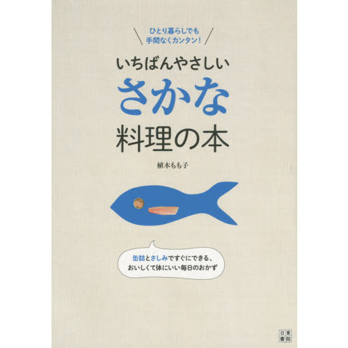 いちばんやさしいさかな料理の本　ひとり暮らしでも手間なくカンタン！