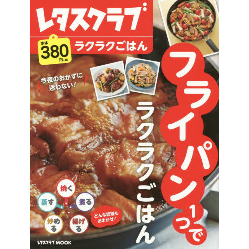 今夜のおかずに迷わない!　フライパン1つでラクラクごはん 60162-74 (レタスクラブMOOK レタスクラブらくらくごはん)