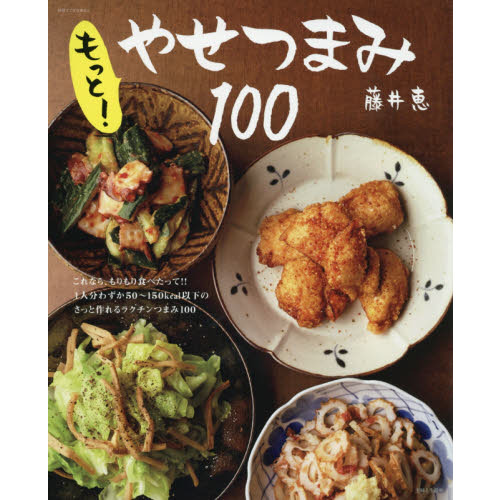 もっと! やせつまみ100 (別冊すてきな奥さん)