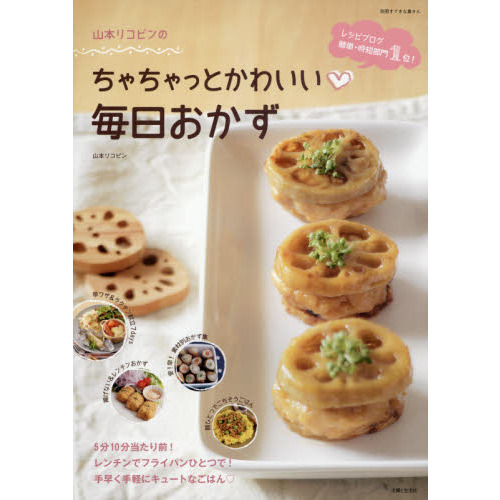 山本リコピンのちゃちゃっとかわいい　毎日おかず (別冊すてきな奥さん)