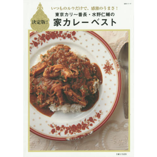 東京カリ?番長・水野仁輔の家カレーベスト (生活シリーズ)