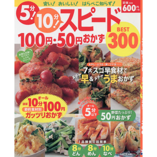 5分！ 10分！ スピード100円・50円おかずBEST300 (主婦の友生活シリーズ)
