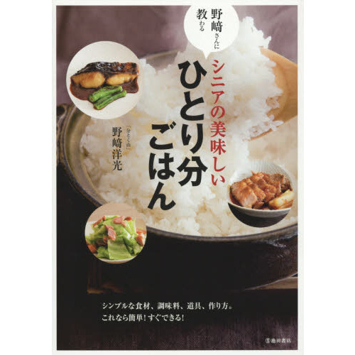 野崎さんに教わるシニアの美味しいひとり分ごはん