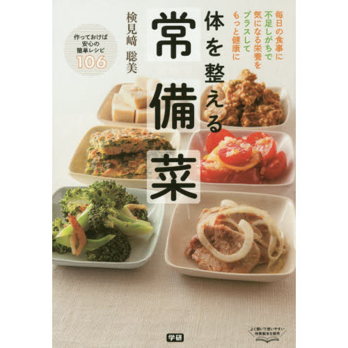 体を整える 常備菜: 毎日の食事に不足しがちで気になる栄養をプラスしてもっと健康に
