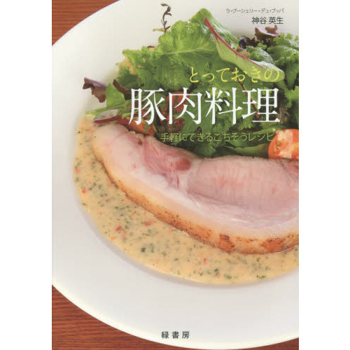 とっておきの豚肉料理　手軽にできるごちそうレシピ
