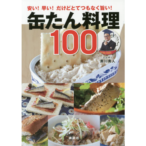 安い! 早い! だけどとてつもなく旨い! 缶たん料理100 (講談社のお料理BOOK)