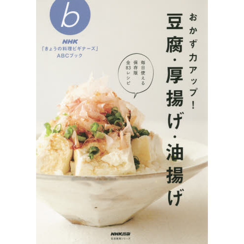 ＮＨＫ「きょうの料理ビギナーズ」ＡＢＣブック　おかず力アップ！　豆腐・厚揚げ・油揚げ (生活実用シリーズ)