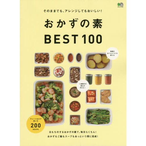 そのままでも、アレンジしてもおいしい！おかずの素BEST100 (エイムック 3158)