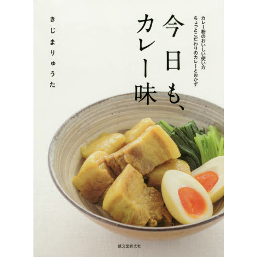 今日も、カレー味: カレー粉のおいしい使い方 ちょっとこだわりのカレーとおかず