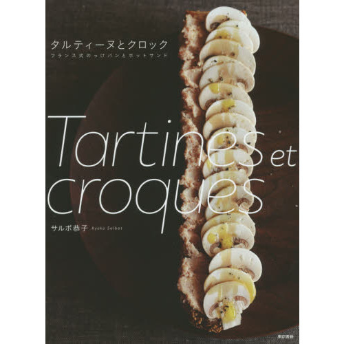 タルティーヌとクロック:フランス式のっけパンとホットサンド