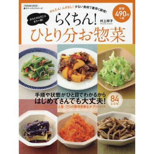 らくちん！ひとり分お惣菜　かんたん！ムダなし！少ない食材で素早く調理！