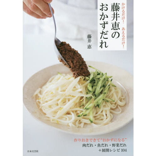 藤井恵のおかずだれ　かけるだけ！あえるだけ！