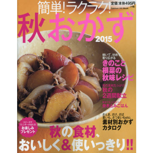 簡単！ラクラク！秋おかず　２０１５