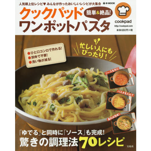クックパッド簡単＆絶品！ワンポットパスタ　人気順上位レシピ・みんなが作ったおいしいレシピが大集合