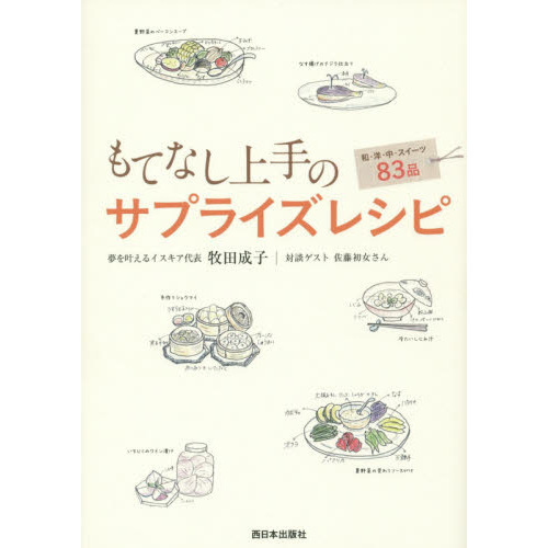 もてなし上手のサプライズレシピ: 和・洋・中・スイーツ83品